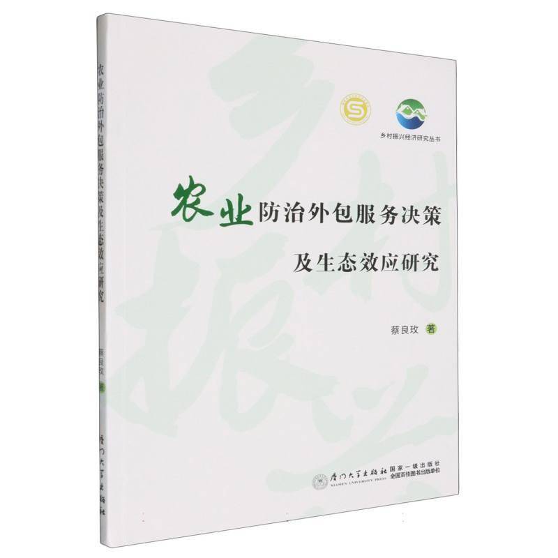 农业服务决策及生态效用研究 蔡良玫     经济书籍正版