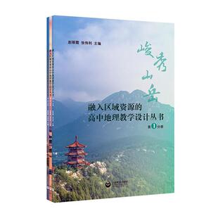 融入区域资源的高中地理教学设计丛书全3册峻秀山岳滔滔大河中原明珠 真情境问题探究式体验式教学课例 高中教师用活动教研参考