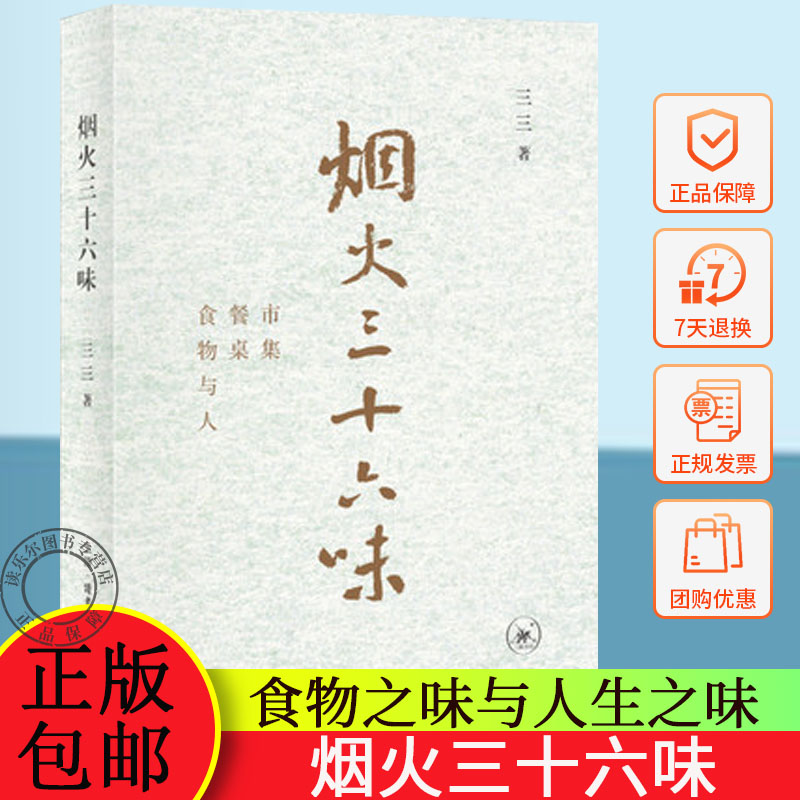 正版包邮 烟火三十六味 市集 餐桌 食物与人 三三 著 饮食随笔 食物之