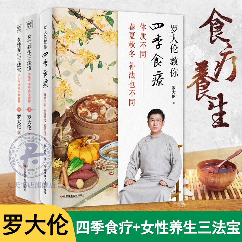 全3册罗大伦教你四季食疗+女性养生三法宝 三分治七分补名医饮食经方验方家庭对证中医养生饮食文化应时而食则能养生延年