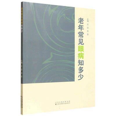 老年常见眼病知多少？ 王蕊  老年人家属及关注眼健康的护理人图书书籍天津科技翻译出版
