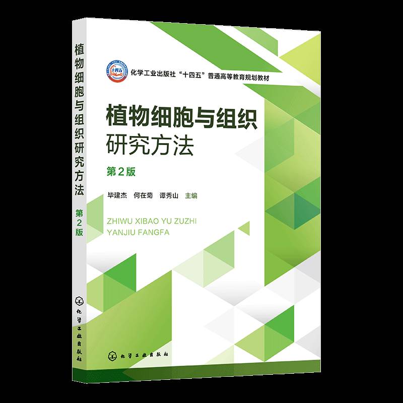 植物细胞与组织研究方法（毕建杰）（2版） 毕建杰何在菊谭秀山     自然科学书籍正版
