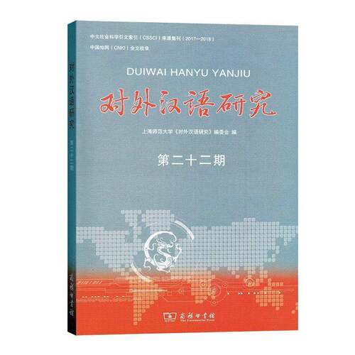 对外汉语研究:22期 上海师范大学《对外汉语研究》委汉语对外汉语教学教学研究文集外语书籍正版商务印书馆
