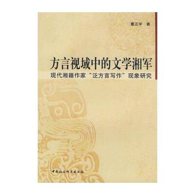 方言视域中的文学湘军:现代湘籍作家“泛方言写作”现象研究 董正宇 湘语文学创作研究中国现代 社会科学书籍中国社会科学出版社