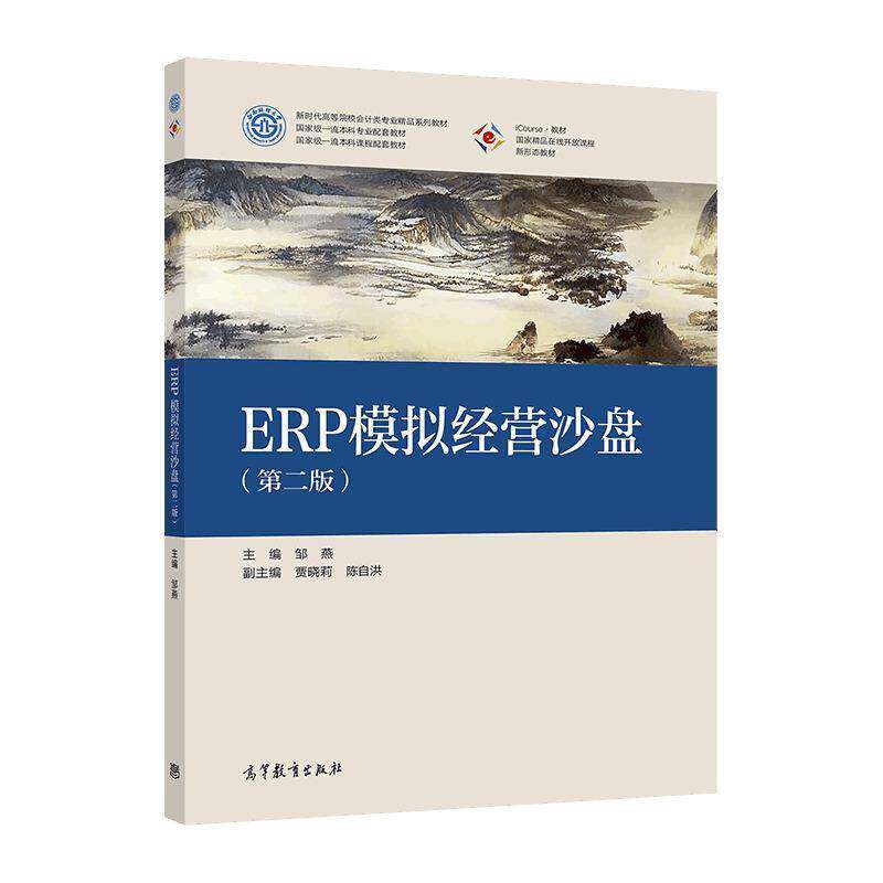 ERP模拟经营沙盘邹燕 书籍正版高等教育出版社