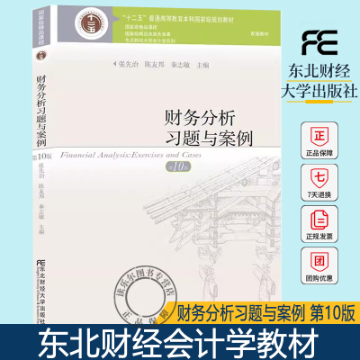 财务分析习题与案例 第10版第十版 张先治 陈友邦 秦志敏 东北财经大学出版社东财会计学教材 财务分析教程财务报告教材配套练习书