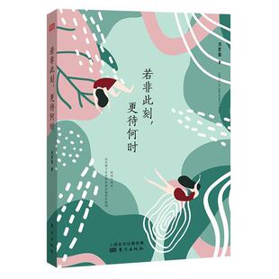 刘思伽 探索人生真相乐趣 正能量书籍 若非此刻 生活焦虑中年危机婚姻书籍 生活底层逻辑 更待何时 自己我实现书籍 正版 励志