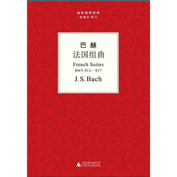 巴赫法国组曲 袖珍钢琴经典丛书 巴赫 钢琴谱组曲德国近代艺术书籍 广西师范大学出版社 9787549515288