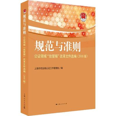 正版包邮 规范与准则 公证领域