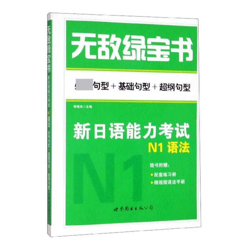 绿宝书:考句型+基础句型+超纲句型:新日语能力考试N1语法 李晓东   日语学习人员 外语书籍正版
