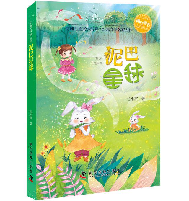 现货包邮 幻想文学丛书—泥巴星球任小霞 的想象力、轻快简洁的文字配以精美的彩色插图 幻想儿童文学故事 少儿故事 科学普及怎么看?