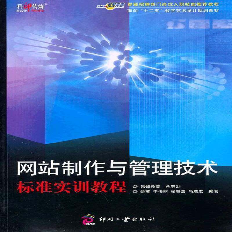 网站制作与管理技术标准实训教程 姚莹 网站建设教材 计算机与网络书籍印刷工业出版社