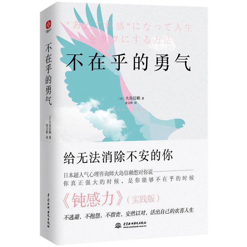 正版包邮 不在乎的勇气大岛信赖书店社会科学中国水利水电出版社书籍 读乐尔畅销书