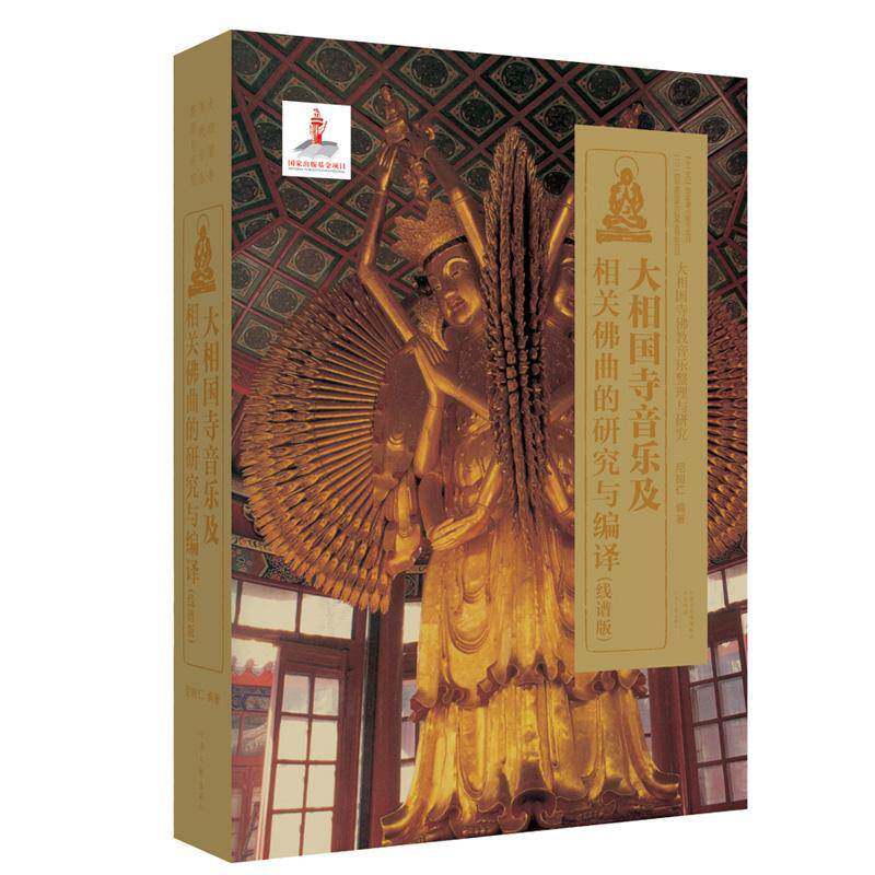 大相国寺音乐及相关曲的研究与编译:线谱版 尼树仁 教音乐研究中国 艺术书籍河南文艺出版社