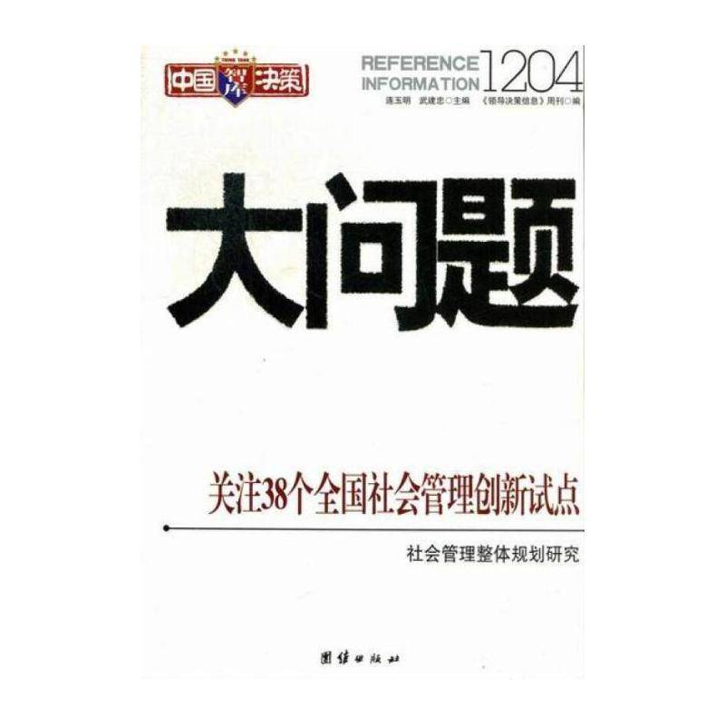 大问题1204 连玉明 社会问题研究中国 社会科学书籍团结出版社
