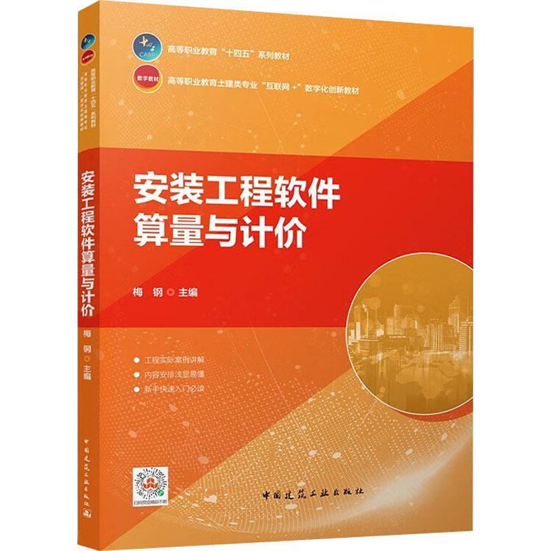 正版包邮 安装工程软件算量与计价 梅钢 职业院校建筑类工程造价建设项目信息化管理建设工程管理等专业的教材 中国建筑工业出版社图片