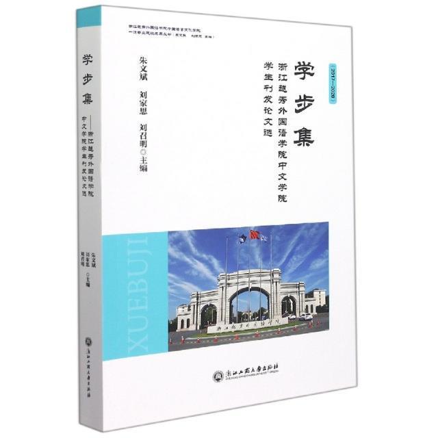 学步集:浙江越秀外国语学院中文学院学论文选:2017-2020 朱文斌社会科学文集社会科学书籍正版浙江工商大学出版社