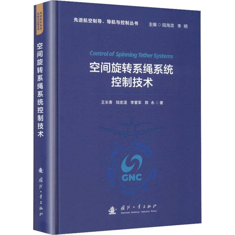 空间旋转系绳系统控制技术 王长青   图书书籍国防工业出版社