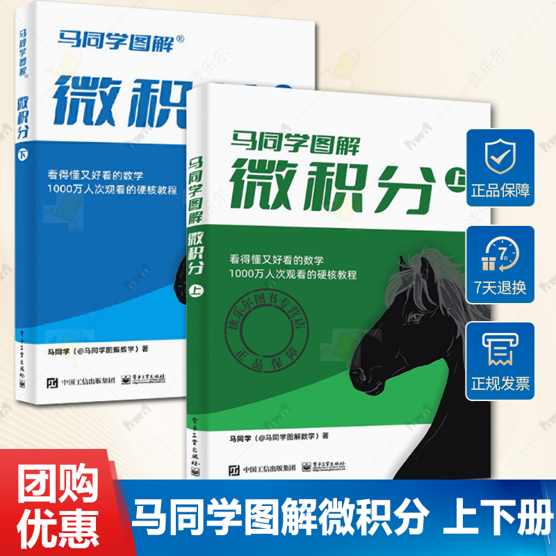 2册 马同学图解微积分上下册 大学公共课高等数学微积分硬核教程书籍 电子工业出版社 数学教材9787121485978+9787121465475