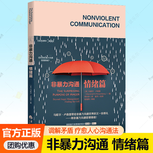 马歇尔沟通 正版 艺术表达能力口才训练教程人际交往指南说话沟通技巧高情商情绪管理社交调解冲突实用工具书籍 情绪篇 非暴力沟通