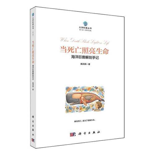 正版 当死亡照亮生命：海洋巨兽解剖手记 隋鸿锦 科学出版社9787030854810 生物科学专业 大学科普丛书