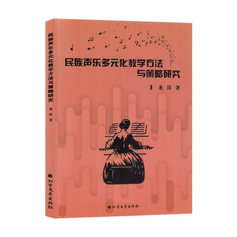 正版民族声乐多元化教学方法与策略研究作者:龙涛北方文艺出版社北京三合骏业媒畅销书图书籍