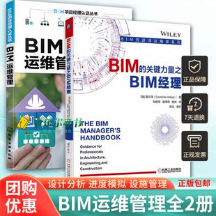 2册 BIM的关键力量之BIM经理+BIM项目经理认证丛书 BIM运维管理 施工软件 图样 报告 设计分析 进度模拟 设施管理 成本分析书籍