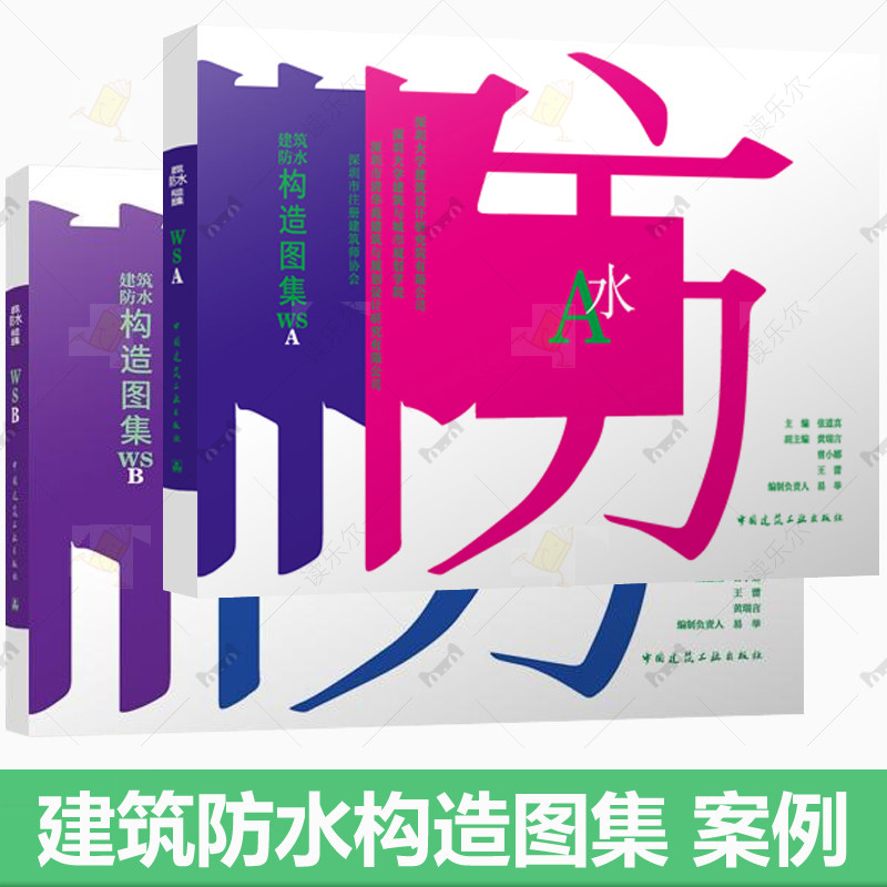 建筑防水构造图集WSA+WSB+建筑防水工程修缮技术培训教材外墙屋面地下工程防水设计厨卫外走廊阳台泳池防排水设计技术节点构造书籍