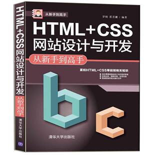 清华大学出版 正版 CSS网站设计与开发从新手到高手罗刚高职超文本标记语言程序设计网页制作计算机与网络书籍 HTML 社书籍 包邮