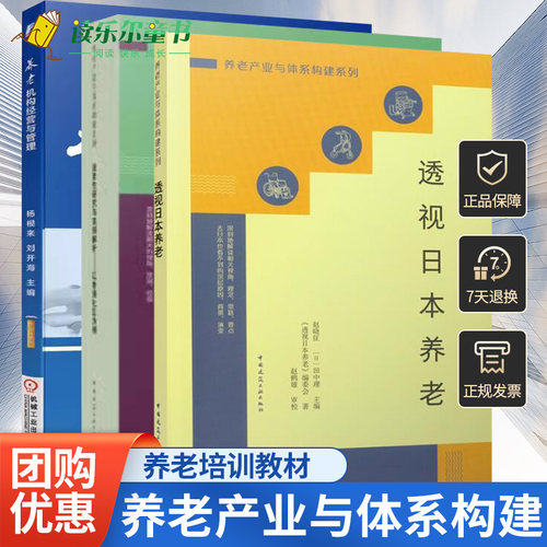 3册养老机构经营与管理+透视日本养老+适老性研究与实例解析:以香港社区为例专业规划教材养老院院长涉老行业管理人员员工岗位培训
