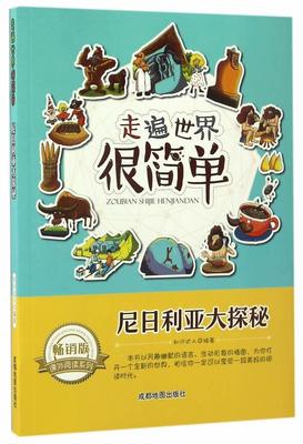 正版走遍世界很简单-尼日利亚大探秘(版)知识达人书店儿童读物成都地图出版社书籍 读乐尔畅销书