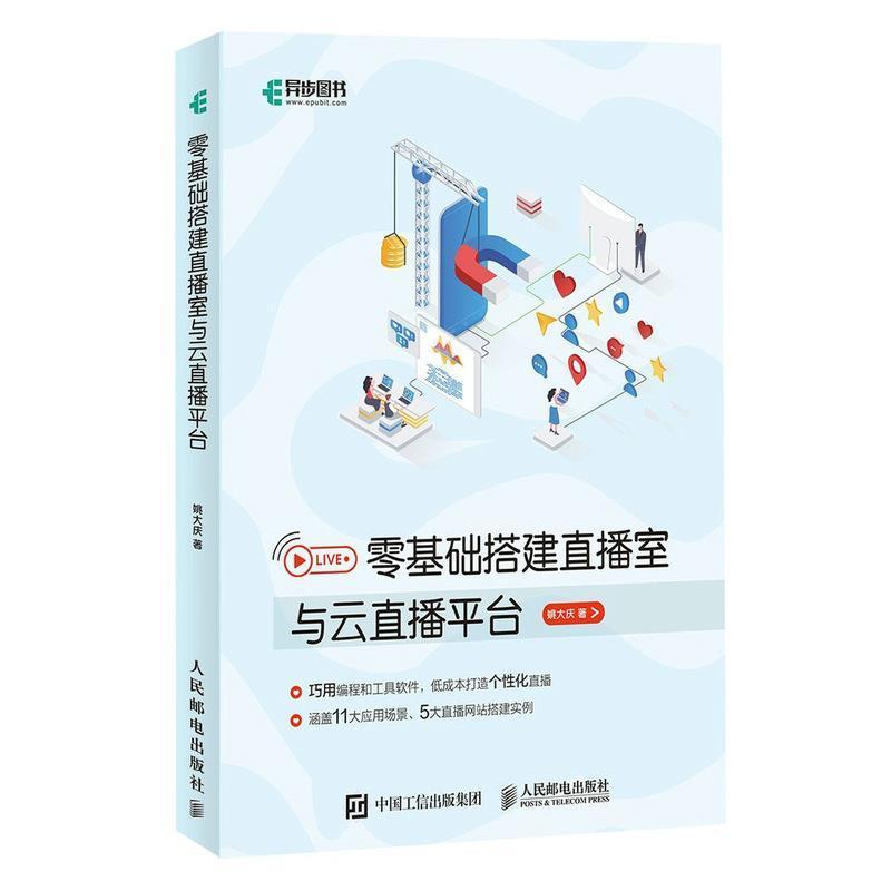 零基础搭建直播室与云直播台 姚大庆现场直播网络服务器安装计算机与网络书籍正版人民邮电出版社