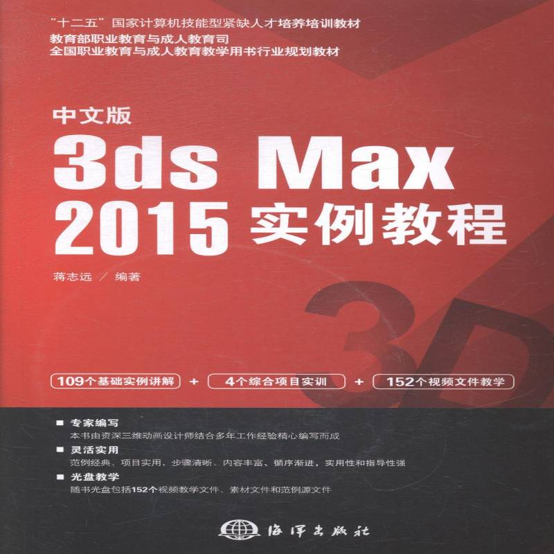中文版3ds Max 2015实例教程 蒋志远 三维动画软件职业教育教材   教材书籍正版