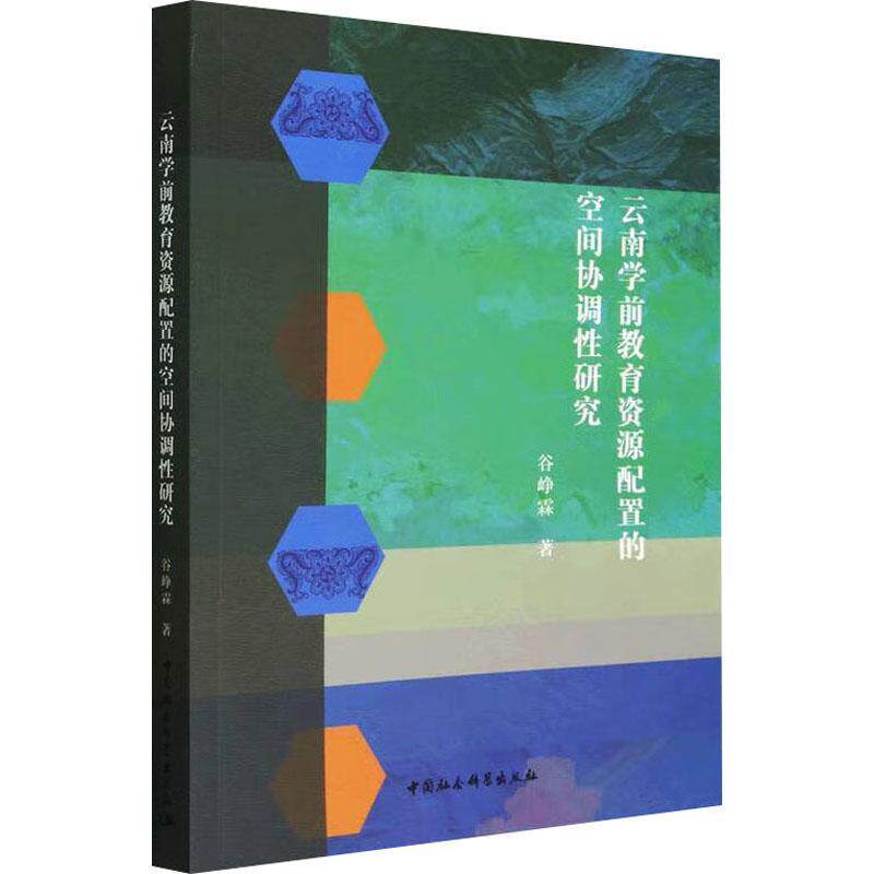 云南学前教育资源配置的空间协调性研究 谷峥霖 社会科学书籍正版中国社会科学出版社