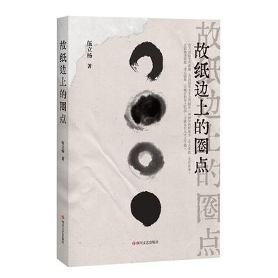 正版包邮 故纸边上的圈点伍立杨书店文学四川文艺出版社有限公司书籍 读乐尔畅销书
