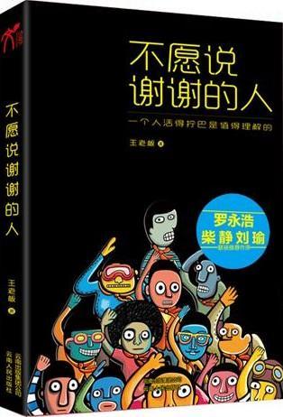 正邮 不愿说谢谢的人-一个人活得拧巴是值得理解的 老板 书店 文学