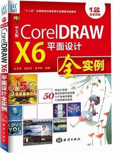 X6平面设计全实例 全彩印刷 含1CD 正版 社书籍 CorelDRAW 张丕军书店计算机与网络海洋出版 读乐尔畅销书 包邮