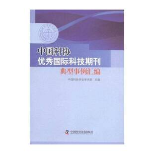 中国科协科技期刊典型事例汇编 中国科协学会学术部 汉语语言学基本知识 工业技术书籍中国科学技术出版社
