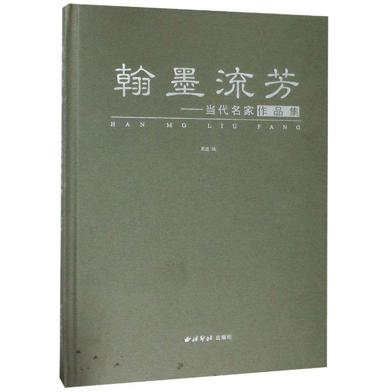 翰墨流芳：当代名家作品集 周进 中国画作品集中国现代 艺术书籍西泠印社出版社