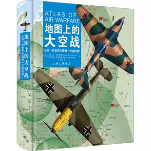 地图上的大空战 从第一次世界大战到沙漠风暴 亚历山大斯万斯通 空中作战图解历史资料重绘地图3D地图战机飞行编队空战史正版书籍