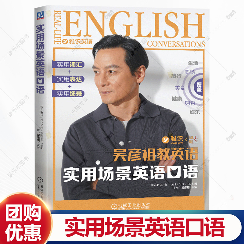 吴彦祖教英语实用场景英语口语 90天英语跟读教你学英语 成人自学 日常对话 零基础日常入门教材 实用词汇 实用表达 实用场景书籍