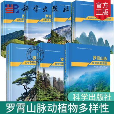 7册罗霄山脉脊椎动物图鉴大型真菌编目与图鉴生物多样性综合科学考察保护与资源可持续利用维管植物图鉴动物维管植物多样性编目
