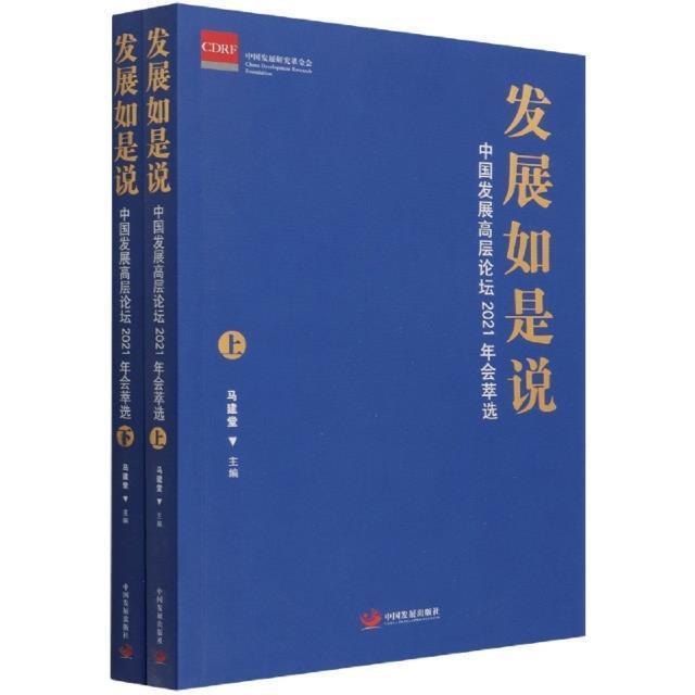 发展如是说:中国发展高层论坛2021年会萃选 马建堂 中国经济经济发展学术会议文集普通大众经济书籍中国发展出版社