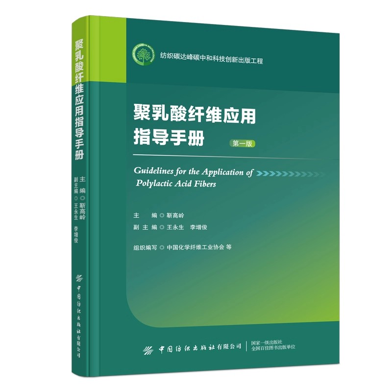聚乳酸纤维应用指导手册 靳高岭 聚乳酸纤维研发生产应用实践聚乳酸纤维一本通 原料制备应用回收全解析 中国纺织出版社