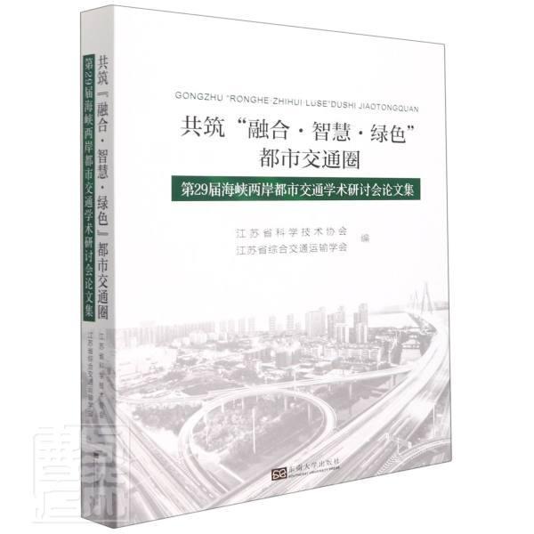 共筑“融合·智慧·绿色”都市交通圈:第2 江苏省科学技术协会 城市交通系统中国学术会议文集普通大众交通运输书籍东南大学出版社