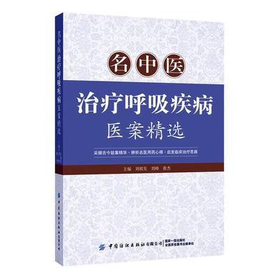 正版 名中医治疗呼吸疾病医案精选 呼吸内科常见疾病的诊断治疗要点临床表现 呼吸系统疾病中医治疗法 中医诊断与治疗教程