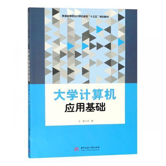 正版大学计算机应用基础刘敏书店教材华中科技大学出版社书籍读乐尔畅销书