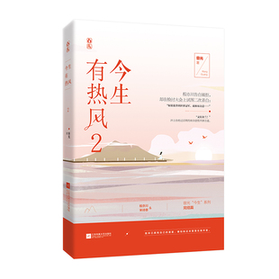 今生有热风2 花火都市甜宠言情小说书籍体育竞技文滑雪运动员程亦川vs宋诗意薄荷味热吻 容光今生系列完结篇 包邮 正版