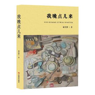 正版我晚点儿来阚昱静书店小说中国言实出版社书籍 读乐尔畅销书