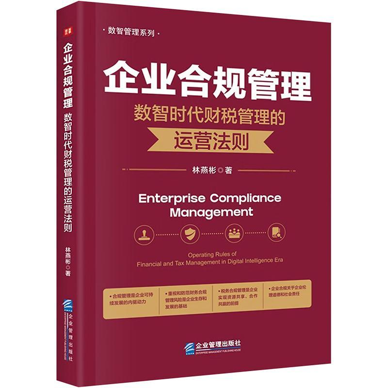 正版包邮  企业合规管理 数智时代财税管理的运营法则 林燕彬 著 企业管理出版社 会计 企业管理9787516429990